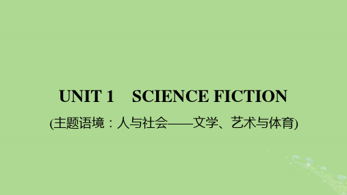 2025版高考英语一轮总复习选择性必修第四册Unit1ScienceFiction课件