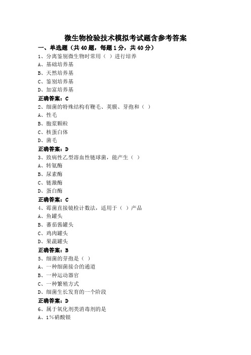 微生物检验技术模拟考试题含参考答案