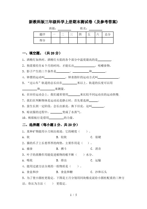 新教科版三年级科学上册期末测试卷(及参考答案)