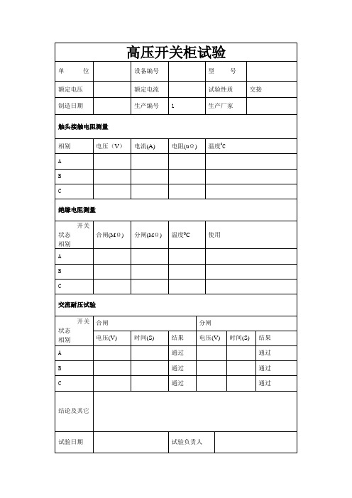 高压开关柜试验报告