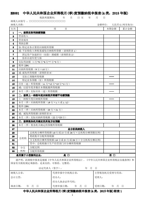 季度预缴纳税申报表