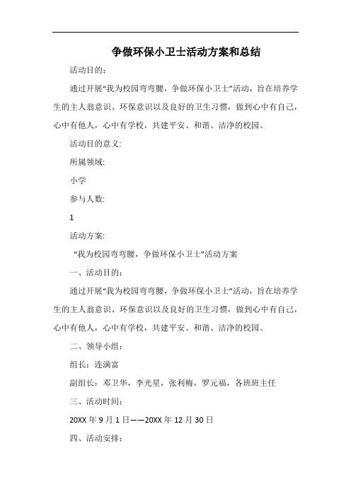 小学争做环保小卫士活动方案和总结.docx