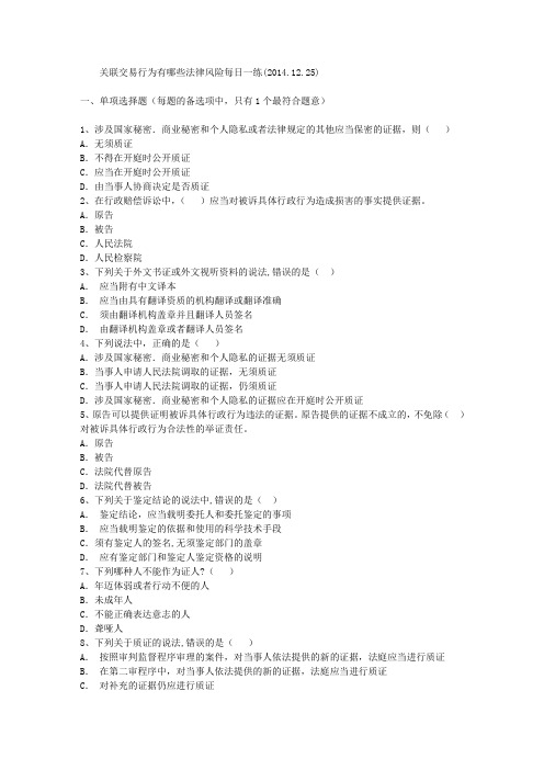 关联交易行为有哪些法律风险每日一练(2014.12.25)