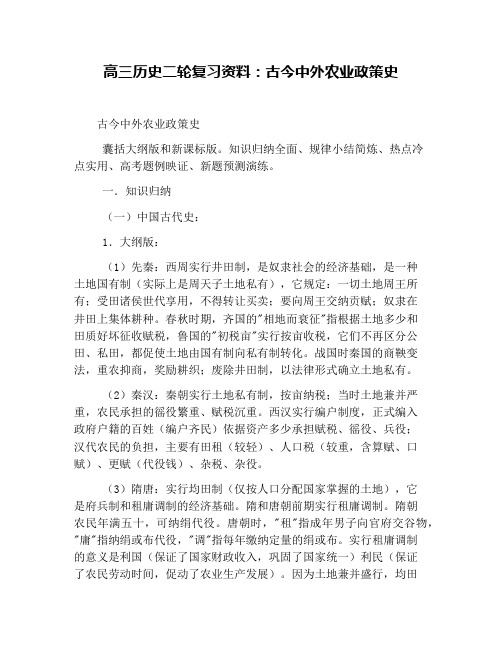 高三历史二轮复习资料：古今中外农业政策史