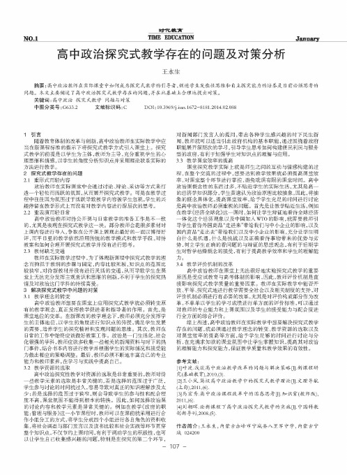 高中政治探究式教学存在的问题及对策分析