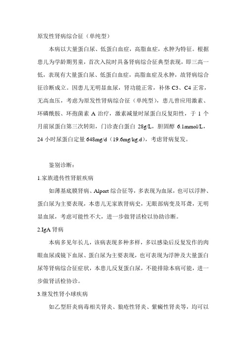 儿童原发性肾病综合征诊断及鉴别诊断