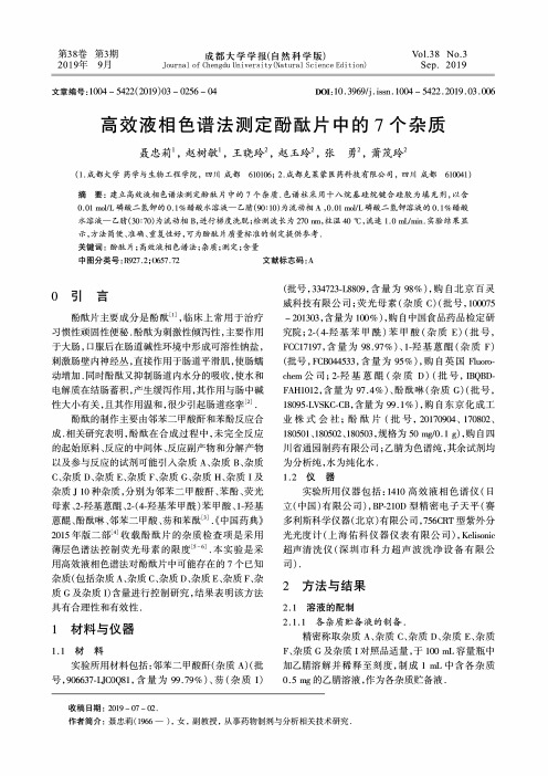 高效液相色谱法测定酚酞片中的7个杂质