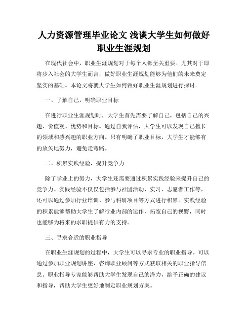 人力资源管理毕业论文 浅谈大学生如何做好职业生涯规划