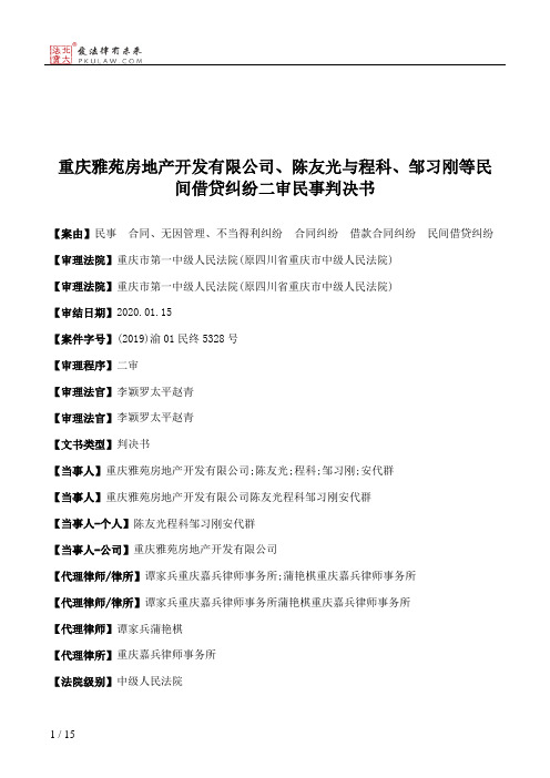 重庆雅苑房地产开发有限公司、陈友光与程科、邹习刚等民间借贷纠纷二审民事判决书