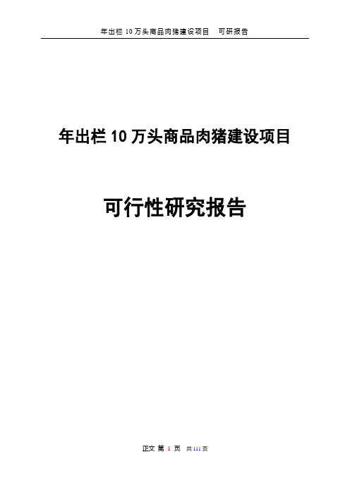 年出栏10万头商品肉猪建设项目可行性研究报告审定稿