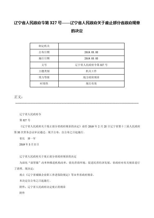 辽宁省人民政府令第327号——辽宁省人民政府关于废止部分省政府规章的决定-辽宁省人民政府令第327号