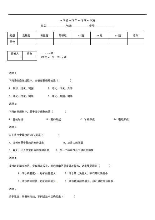 初中物理 漳州三中九年级物理第一学期第一次月考测考试题及答案.docx