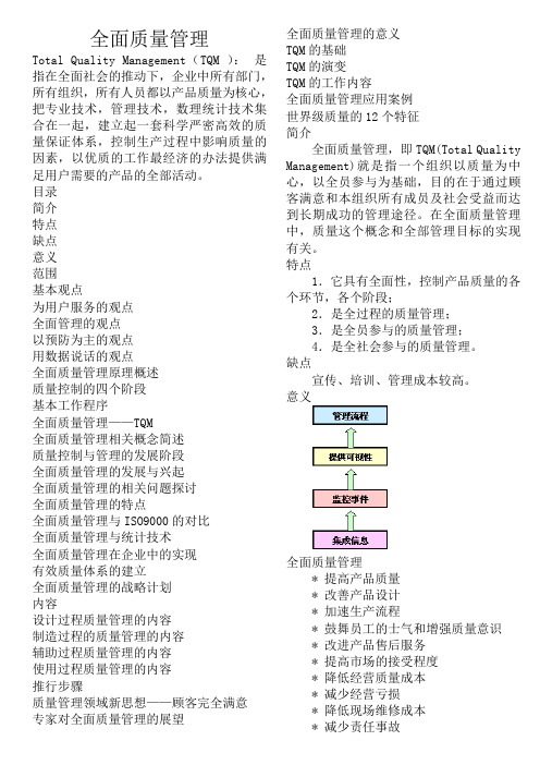 全面质量管理