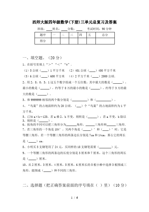 西师大版四年级数学(下册)三单元总复习及答案