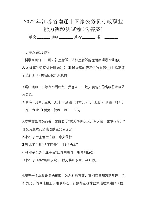 2022年江苏省南通市国家公务员行政职业能力测验测试卷(含答案)