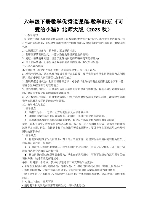 六年级下册数学优秀说课稿-数学好玩《可爱的小猫》北师大版(2023秋)