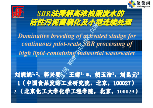 SBR法降解高浓油脂废水的活性污泥菌驯化及小型连续处理 -王璋