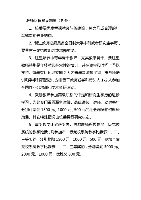 教师队伍建设制度