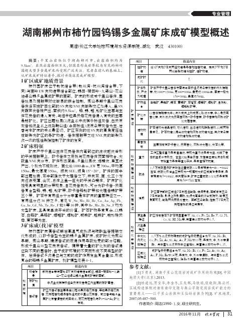 湖南郴州市柿竹园钨锡多金属矿床成矿模型概述