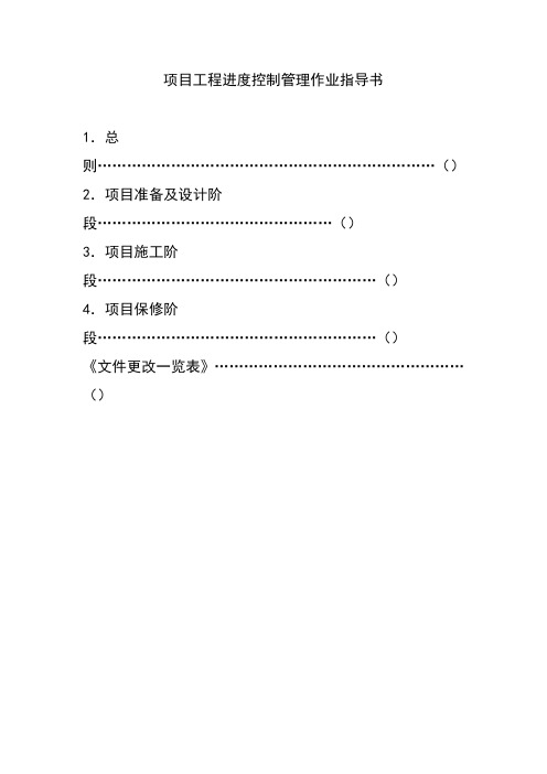 项目工程进度控制管理作业指导书