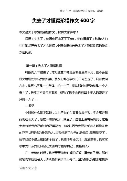 失去了才懂得珍惜作文600字