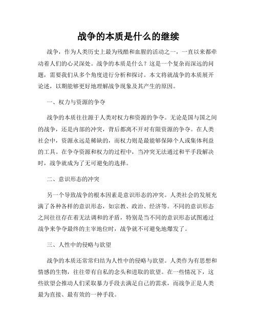 战争的本质是什么的继续