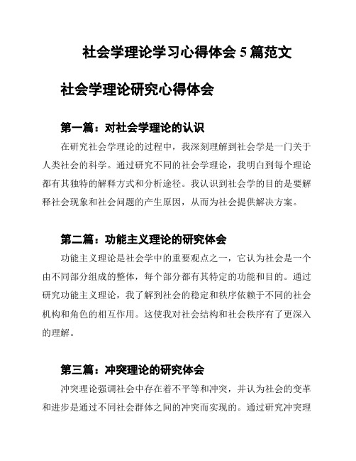 社会学理论学习心得体会5篇范文