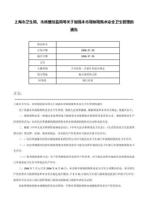 上海市卫生局、市质量技监局等关于加强本市现制现售水安全卫生管理的通告-