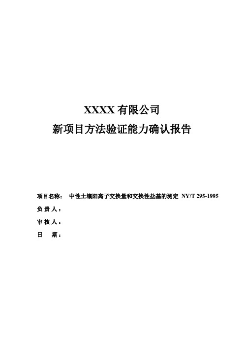 新项目方法能力验证报告(中性土壤阳离子交换量和交换性盐基的测定 阳离子交换量)