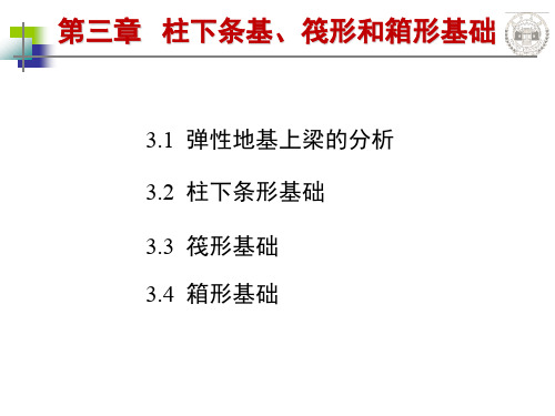 第三章柱下条形基础筏形和箱形基础