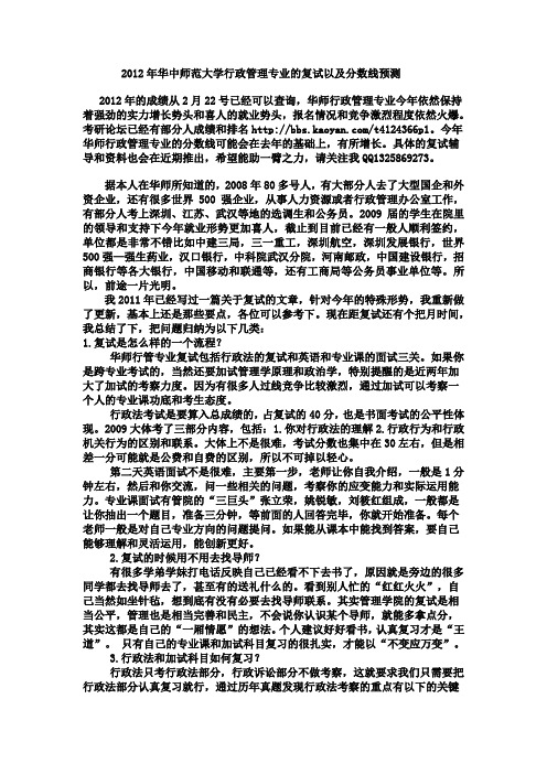 2012年华中师范大学行政管理专业的复试以及分数线预测