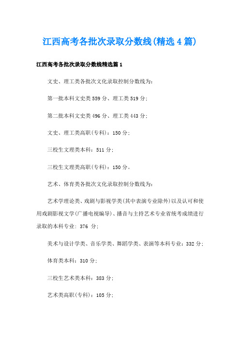 江西高考各批次录取分数线(精选4篇)