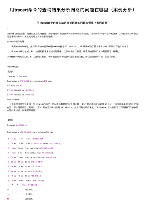 用tracert命令的查询结果分析网络的问题在哪里（案例分析）