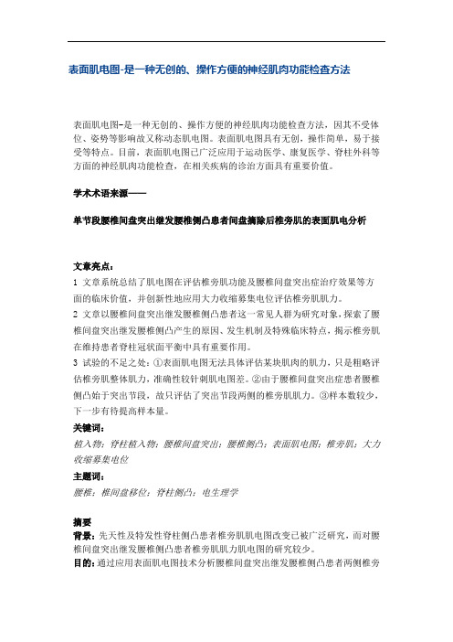 表面肌电图-是一种无创的、操作方便的神经肌肉功能检查方法