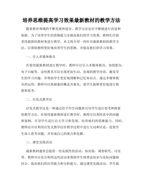 培养思维提高学习效果最新教材的教学方法