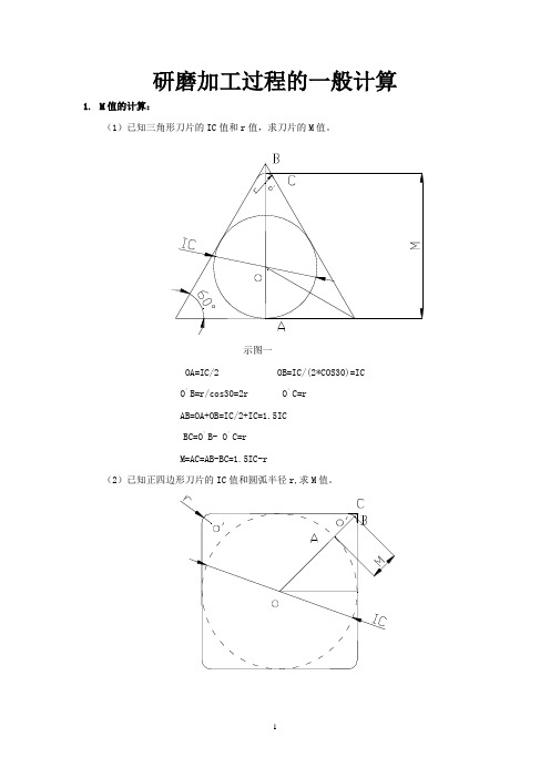 研磨加工过程的一般计算