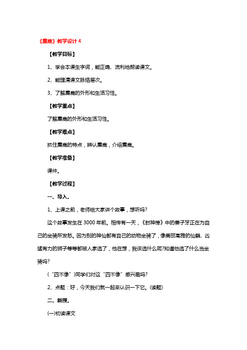 《麋鹿》教学设计2篇