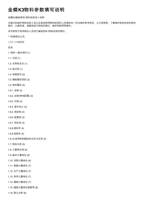 金蝶K3物料参数填写说明