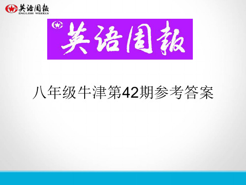 英语周报八年级牛津(GZ)第42期参考答案