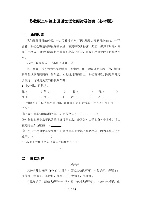 苏教版二年级上册语文短文阅读及答案(必考题)