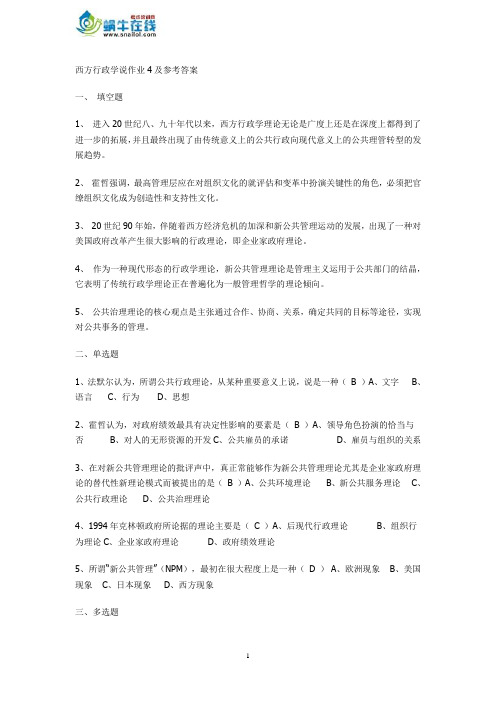 西方行政学说形成性考核册作业及参考答案4