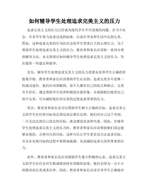 如何辅导学生处理追求完美主义的压力