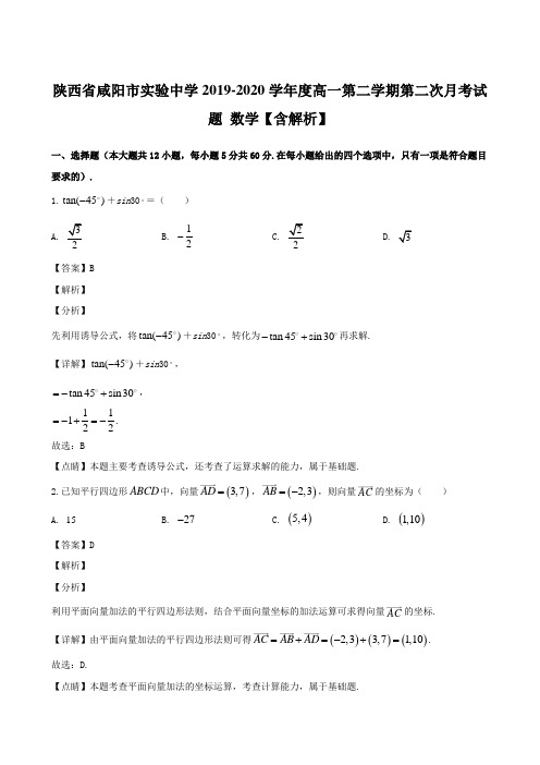 陕西省咸阳市实验中学2019-2020学年度高一第二学期第二次月考试题 数学【含解析】