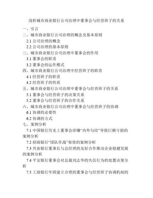 浅析城市商业银行公司治理中董事会与经营班子的关系