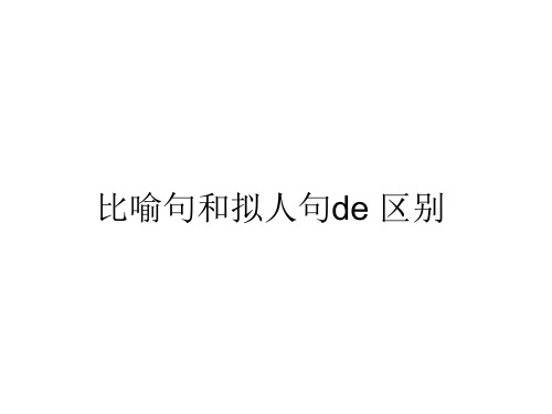 比喻句和拟人句de