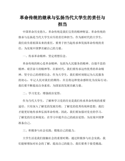 革命传统的继承与弘扬当代大学生的责任与担当