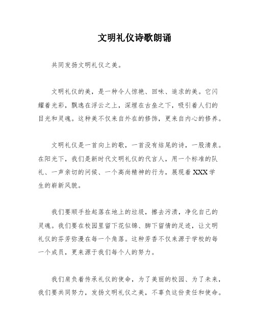 文明礼仪诗歌朗诵