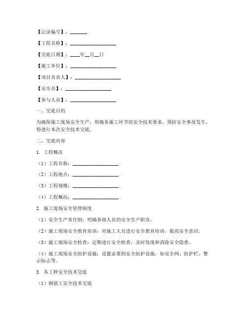 安全技术交底记录归档范本模板