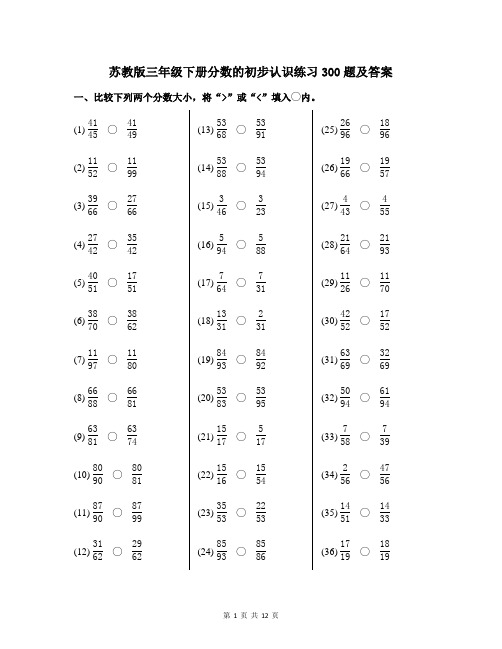 苏教版三年级下册分数的初步认识练习300题及答案