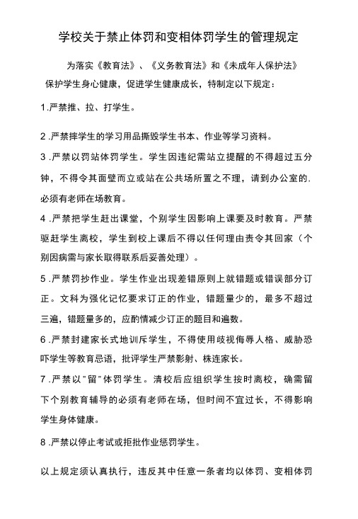 学校关于禁止体罚和变相体罚学生的管理规定